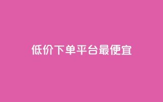 dy低价下单平台最便宜,快手24小时自助免费下单软件 - 自助业务商城 - 彩虹卡盟对接货源社区