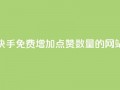 快手免费增加点赞数量的网站,dy低价下单平台商城 - ks免费业务平台下载 - KS业务下单平台秒到