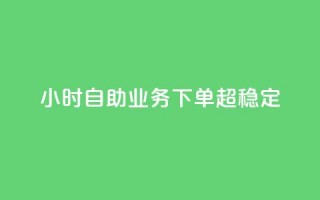 dy24小时自助业务下单超稳定,ks双击业务24小时直播 - 抖音业务在线自助 - dy作品评论自助下单