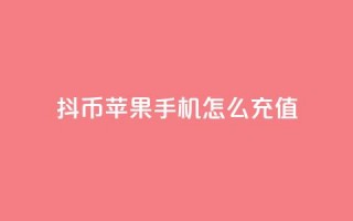 抖币苹果手机怎么充值,qq空间说说浏览量狂刷 - qqsvip充值网站 - qq空间人气精灵手机版