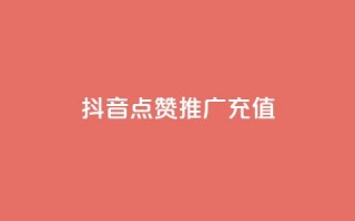 抖音点赞推广充值,斗音和快手卖赞APP - 快手买收藏平台10个 - QQ空间免费访客量网址