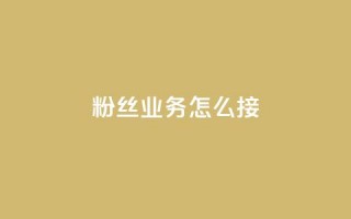 ks粉丝业务怎么接,抖音怎样才能让官方推流 - 快手点赞官网微信 - 粉丝可以买10000个吗