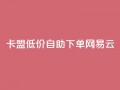 卡盟低价自助下单网易云,QQ免费领取说说赞网站 - 全民k歌低价粉丝下单平台 - 快手1比1充值中心官网