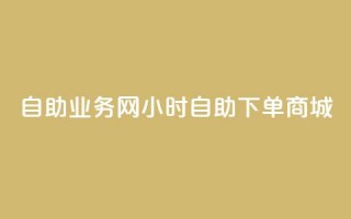 自助业务网24小时自助下单商城,自助刷快手双击微信付款 - dy点赞24小时 - 今日头条账号购买批发