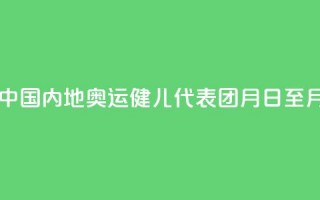 巴黎奥运会中国内地奥运健儿代表团8月31日至9月2日访问澳门