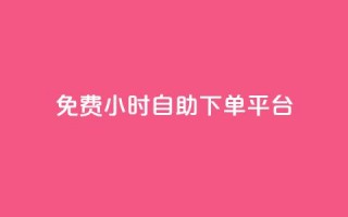 qq免费24小时自助下单平台,qq免费字体永久链接 - 拼多多新用户助力网站免费 - 蟪蛄的毒性有多强