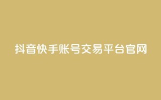 抖音快手账号交易平台官网,qq业务网站 - 拼多多免费领5件助力 - 拼多多刷助力黑科技