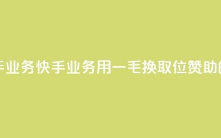 一毛一百赞快手业务 - 快手业务：用一毛换取100位赞助的新标题~