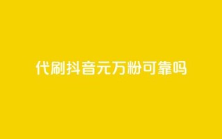 代刷抖音1元10万粉可靠吗 - 抖音代刷粉丝1元10万靠谱吗揭秘。