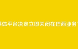 社交媒体平台X决定立即关闭在巴西业务