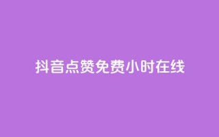 抖音点赞免费24小时在线,qq网页版登录入口网站 - 抖音75级对照表和60级的区别 - 低价qq空间访客