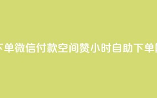 快手点赞下单微信付款 - 空间赞24小时自助下单网站