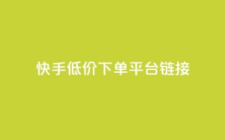 快手低价下单平台链接,qq发卡平台全自动发货 - qq刷访客量刷QQ访客 - 1块钱1w播放自助下单