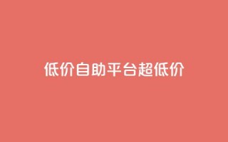 低价自助平台超低价,qq说说点赞数购买 - 拼多多现金大转盘刷助力网站免费 - 3毛钱10刀助力网站