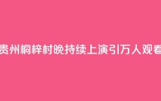 贵州桐梓“村晚”持续上演 引万人观看