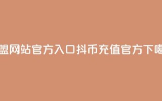 卡盟网站官方入口 - 抖币充值官方