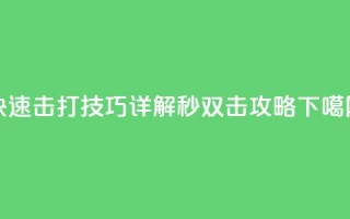 快速击打技巧详解 Ks秒双击攻略