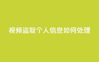 qq视频盗取个人信息如何处理 - 处理QQ视频盗取个人信息事件的应对措施!