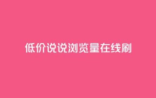 低价qq说说浏览量在线刷50,免费自助下单秒进付费网站 - qq点赞有限制吗 - qq空间访客免费网站20个