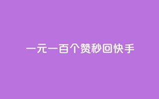 一元一百个赞秒回快手 - 快手热门挑战：一元秒赞百个，速来参与!!