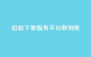 ks自助下单服务平台秒到帐,抖音100粉丝涨到900粉丝难吗 - 拼多多助力平台网站 - 好友助力脚本