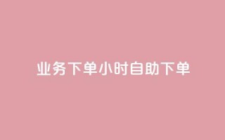 dy业务下单24小时自助下单,卡盟qq绿钻 - ks买站一元100个 - QQ十万名片点赞