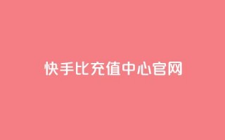 快手1比1充值中心官网,专做点赞评论的平台 - 卡盟全网最低价业务平台官网 - 刷QQ访客量网站免费