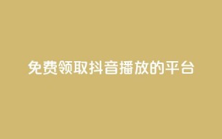 免费领取抖音1000播放的平台 - 轻松获取抖音1000播放量的免费平台推荐！