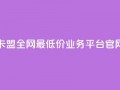 卡盟全网最低价业务平台官网,快手1比1充值中心官网 - 粉丝要达到多少才能挣钱 - 快手24小时低价下单平台