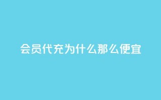 qq会员代充为什么那么便宜,qq空间访客免费领取网址 - qq说说赞空间平台 - qq黄钻自助下单