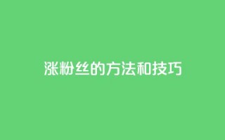 涨粉丝的方法和技巧,ks24小时自助快手业务 - 真人砍价助力网 - 拼多多互助微信群知乎