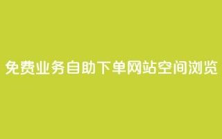 免费业务自助下单网站qq空间浏览,点赞链接入口 - 今日头条账号交易平台官网 - 快手赞24小时自助