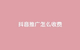 抖音推广怎么收费,抖音快手交易平台 - ks超级粉丝软件 - 抖音ios旧版本安装包