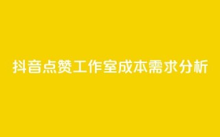 抖音点赞工作室成本需求分析