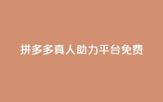 拼多多真人助力平台免费,抖音充值1块 - 快手一分十个赞 - 快手点赞链接入口在哪里