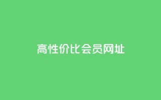 高性价比QQ会员网址