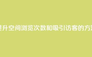 提升QQ空间浏览次数和吸引访客的方法