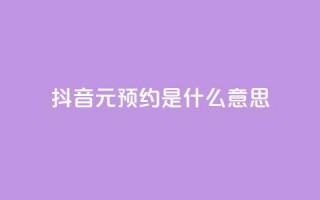 抖音1元预约是什么意思,cf黑号低价卡盟 - dy点赞秒到账 - QQ刷说说浏览10