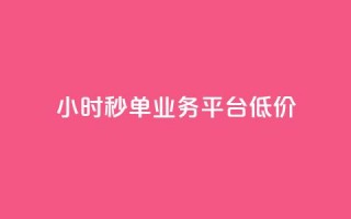 Ks24小时秒单业务平台低价,抖音点赞24小时服务 - 全民k歌最便宜刷收听量网址 - QQ自动平台登录入口官网