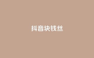 抖音1块钱10000丝 - 快手点1元100个wx支付