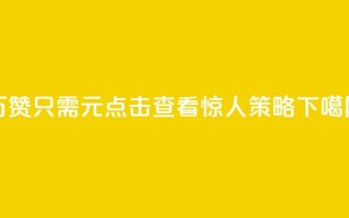 10万QQ赞只需1元？点击查看惊人策略！