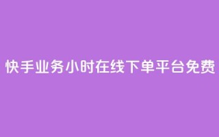 快手业务24小时在线下单平台免费,b站业务网 - 闲鱼自助下单 - 抖音粉丝增加的app