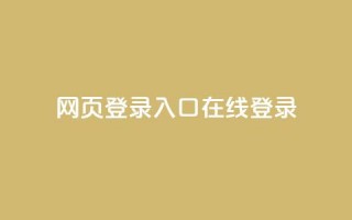 qq网页登录入口_在线qq登录 - 拼多多业务平台下单