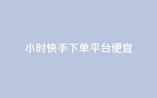 24小时快手下单平台便宜,黑科技软件资源库 - 抖音24小时自助点赞下单 - 卡盟刷svip永久不封号网站