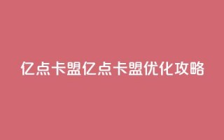 亿点卡盟(亿点卡盟：SEO优化攻略)