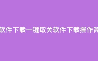 ks一键取关未回软件下载(一键取关软件下载，ks操作简洁高效)