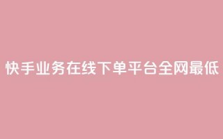 快手业务在线下单平台全网最低,qq空间访客免费网站20个 - 拼多多扫码助力网站 - 拼多多帮别人助力在哪里找到