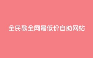 全民k歌全网最低价自助网站,免费浏览网站推广 - qq买转发网站平台登录入口 - 自助云商城快手下单