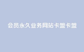 qq会员永久业务网站卡盟卡盟,作品点赞的网站 - 拼多多700集齐了差兑换卡 - 拼多多集福卡有成功的么