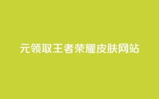 0元领取王者荣耀皮肤网站,一块钱买快手100个赞 - 网红助手秒到点赞 - 抖音货源